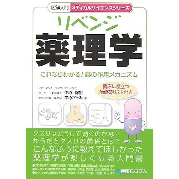 図解入門リベンジ薬理学[第3版] (メディカルサイエンスシリーズ